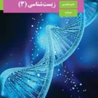 تدریس خصوصی زیست شناسی توسط پزشک