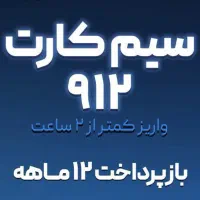 خط ۹۱۲ اقساط بدون چک و با تامین اجتماعی