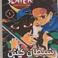 کتاب شیطان کش ۴ جلد