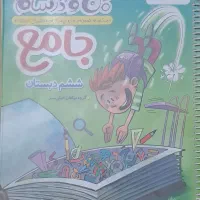 کتاب کمک درسی جامع ششم دبستان