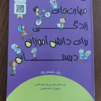 کتاب مهارت‌های زندگی برای دانش آموزان دبستان