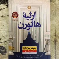 ارثیه هاثورن