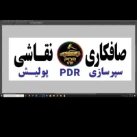به صافکار سنتی وpdr باتجربه نیازمندیم