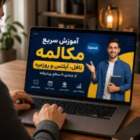 مدرس زبان انگلیسی مکالمه سریع آیلتس تافل آنلاین