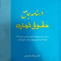 درسنامه جامع حقوق تجارت معتمدی