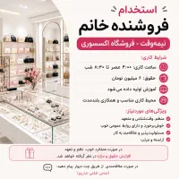استخدام فروشنده خانم نیمه‌وقت فروشگاه اکسسوری