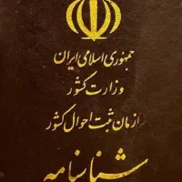 شناسنامه