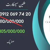 سیم‌کارت 912 همراه اول صفر پک،کم‌کارکرد،نقدواقساط.