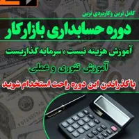 حسابداری تخصصی بازار کار و معرفی به بازار کار