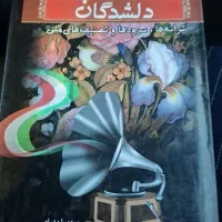 کتاب دلشدگان قدیمی