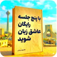 در۵جلسات، رایگان‌.عاشق.زبان.شو