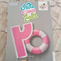 کتاب ماجرای بیست جامع هشتم