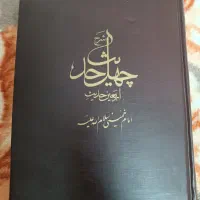 چهل حدیث امام خمینی