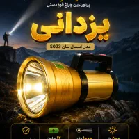 چراغ قوه نورافکن دستی اسمال سانs051یزدانی