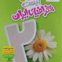 کتاب ماجرای بیست جغرافیا دهم