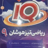 کتاب برای نمونه و تیزهوشان نهم به دهم علوم و ریاضی