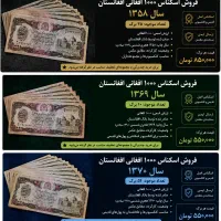 اسکناس ۱۰۰۰ افغانی - ۳ سال مختلف - کلکسیونی