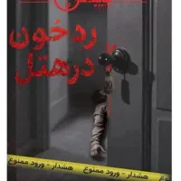 پرونده معمایی قتل