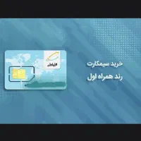 فروش سمیکارت