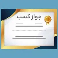 صدور جواز کسب صنفی و مشاغل خانگی معتبر
