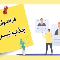 استخدام موزع(مامور پخش)