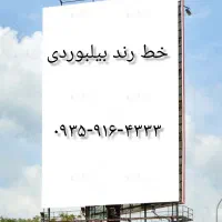 خط رند بیلبوردی
