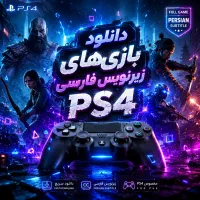 نصب بازی PS4 کپی خور