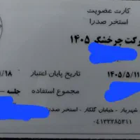 کارت استخر صدرا
