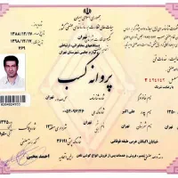 پروانه کسب و کارت مباشرت