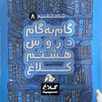 گام به گام هشتم