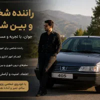 راننده شخصی جوان و با تجربه  برای تمامی امور