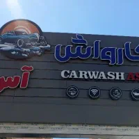 کار در کارواش