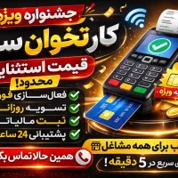 کارتخوان سیار بانکی همراه با سیم کارت رایگان