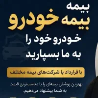 انواع بیمه خودرو و موتور شخص ثالث وبدنه نقدواقساط