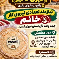 نیازمند نون پز تیری