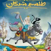 5 فصل طلسم شدگان با دوبله جذاب سورن