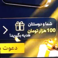 هدیه رایگان 100هزارتومانی
