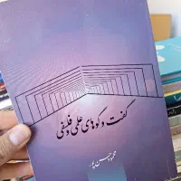 کتاب گفتگوهای علمی و فلسفی