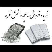 هولدینگ فروش و خرید نقره ساچمه و شمش