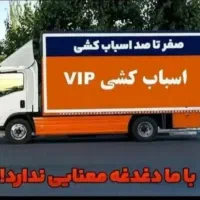 باربری حمل اثاث منزل با مجوز رسمی