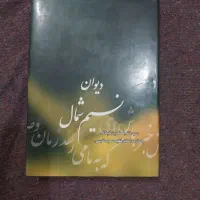 دیوان نسیم شمال
