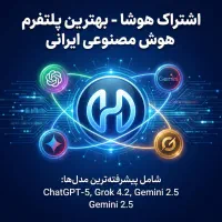 اشتراک هوشا - بهترین پلتفرم هوش مصنوعی ایرانی