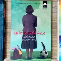 کتاب رمان خارجی (شهر خرس، بریت ماری، جنگل تاریک)