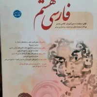 کتاب فارسی هشتم مبتکران
