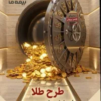 طرح طلا بیمه ما