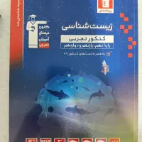 کتاب زیست کنکور تجربی