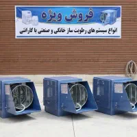 مه پاش پروانه ای ظرفیت 15000 - رطوبتساز پروانه ای