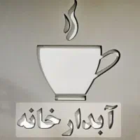 آبدارچی آقا دفتر حقوقی بازرگانی