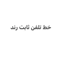 خط رند تلفن