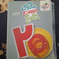 کتاب ماجرای بیست جامع پایه هفتم سیمی شده